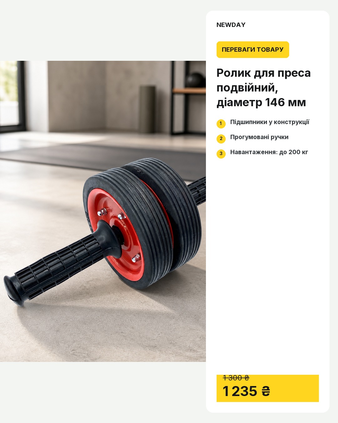 After: Double-wheel ab roller, 146 mm diameter — AI scene with verified product benefits